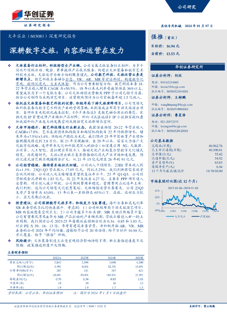 华创证券：大丰实业（603081.SH）深度研究报告：深耕数字文旅，内容和运营在发力
