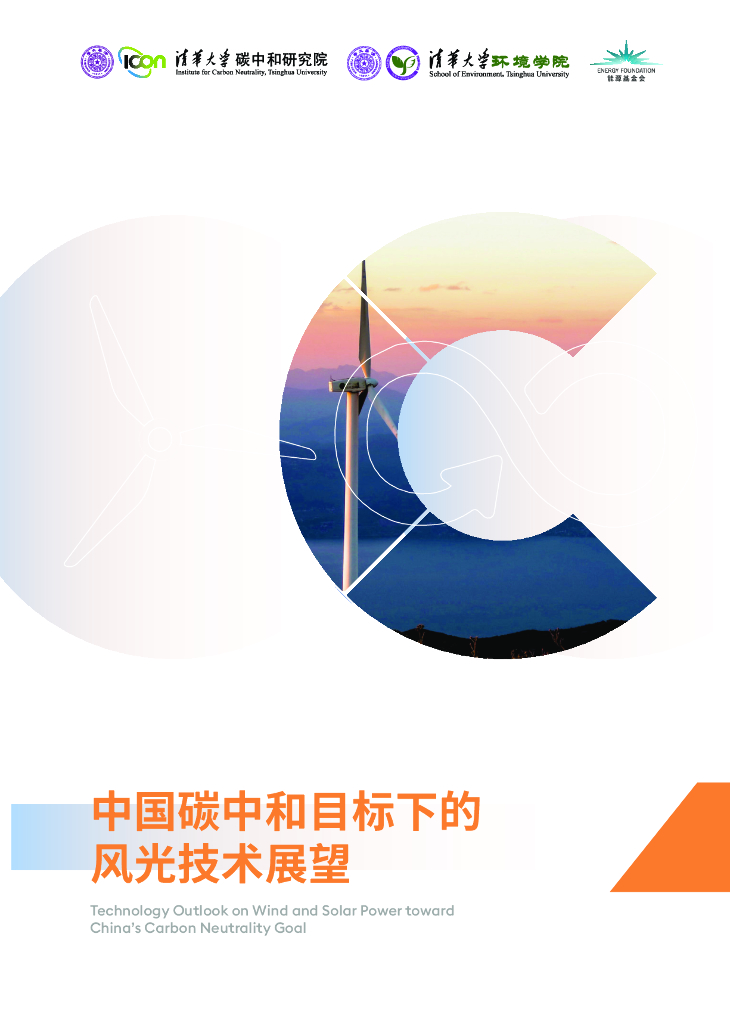清华大学<em>碳中和</em>研究院：2024中国<em>碳中和</em>目标下的风光技术展望报告 海报