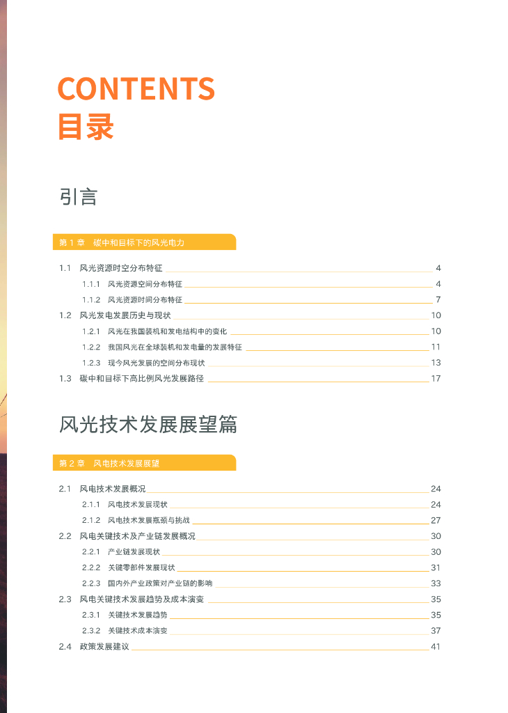 清华大学碳中和研究院：2024中国碳中和目标下的风光技术展望报告_第8页