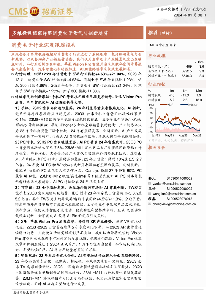 招商证券：消费电子行业深度跟踪报告：多维数据框架详解消费电子景气与创新趋势