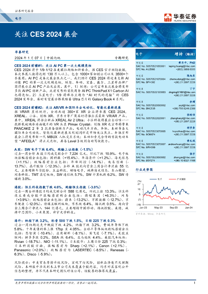 华泰证券：电子行业专题研究：关注CES 2024展会