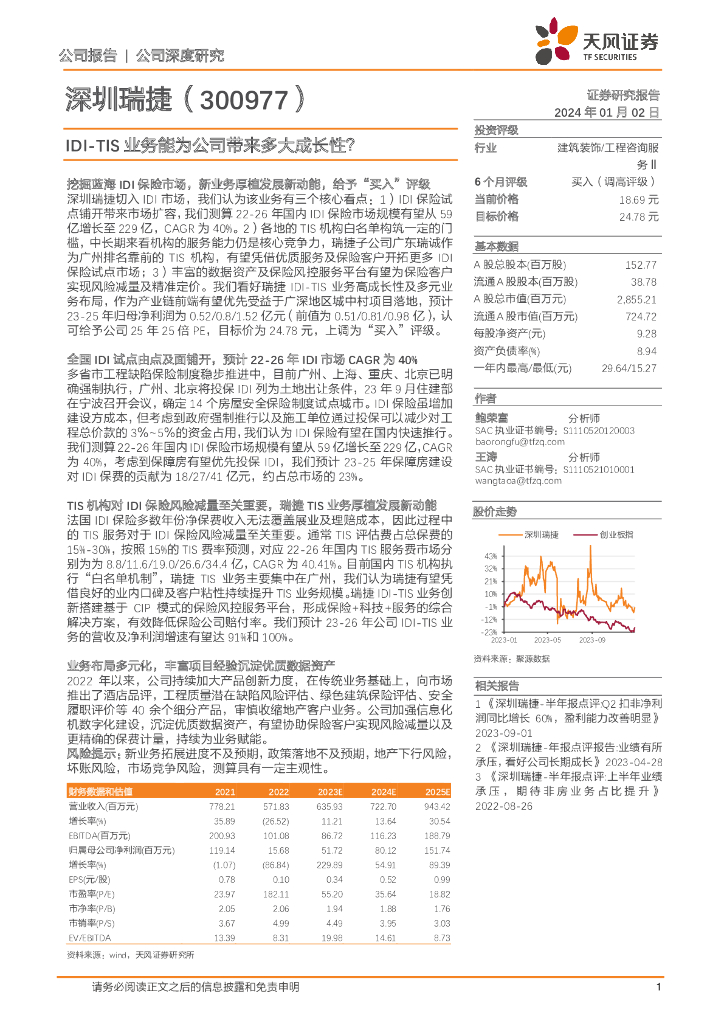 天风证券：深圳瑞捷（300977）-IDI-TIS业务能为公司带来多大成长性？