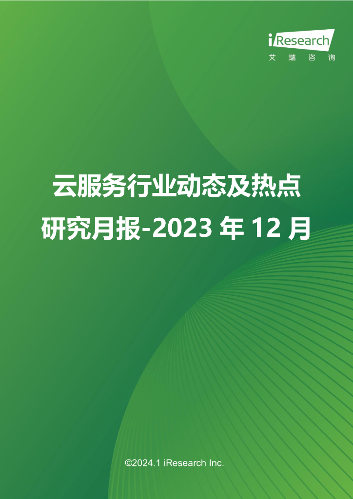 艾瑞咨询：2023年12月云服务行业动态及热点研究月报
