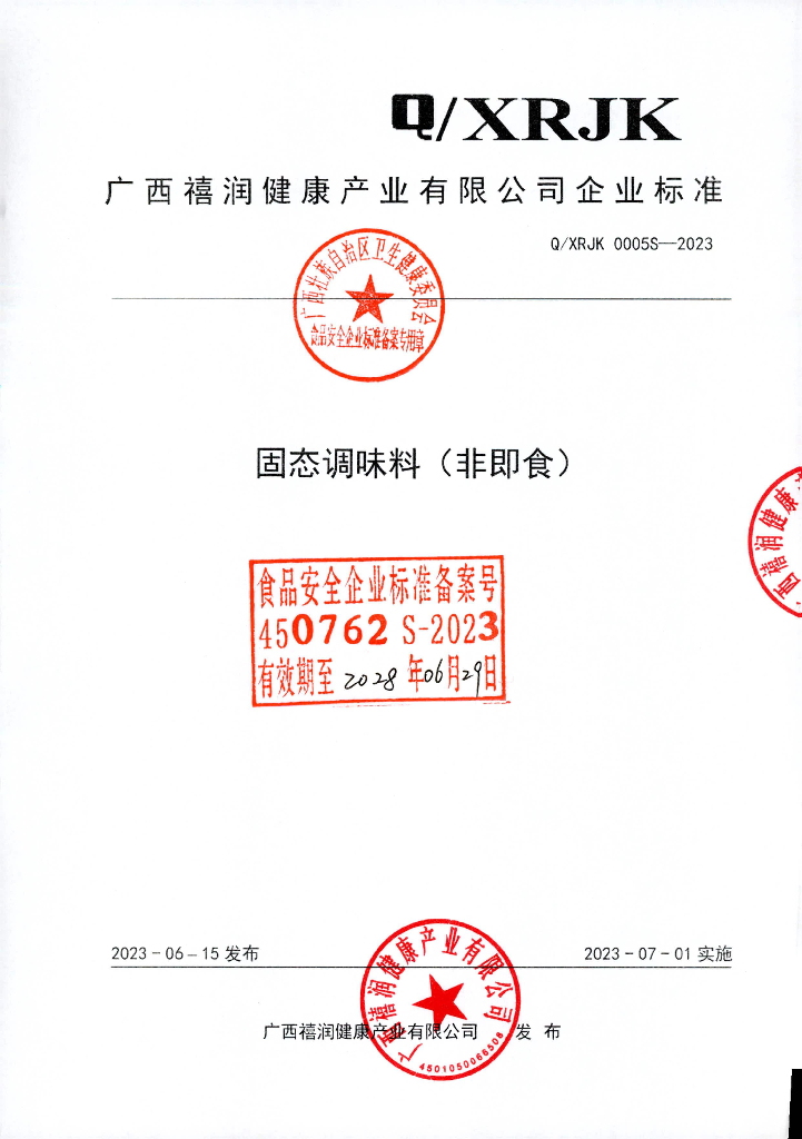 Q/XRJK 0005S-2023 固态调味料（非即食）