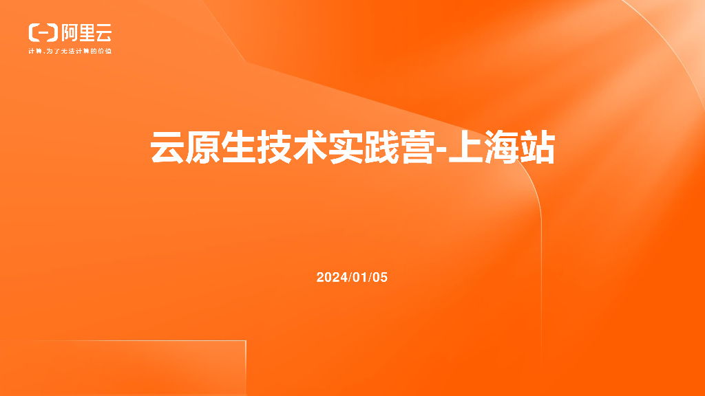 阿里云：2024云原生技术实践营-上海站