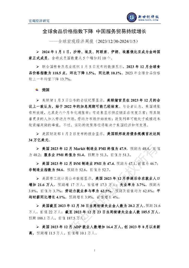 新世纪评级：全球食品价格指数下降 中国服务贸易持续增长——全球宏观经济周报（2023/12/30-2024/1/5）
