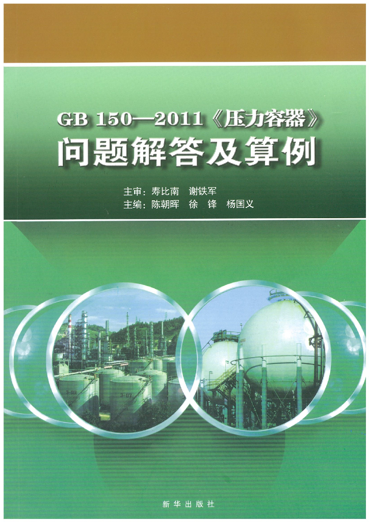GB 150-2011《压力容器》问题解答及算例