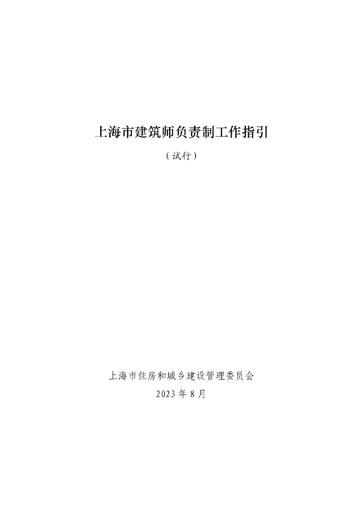 上海住建委：上海市建筑师负责制工作指引（试行）