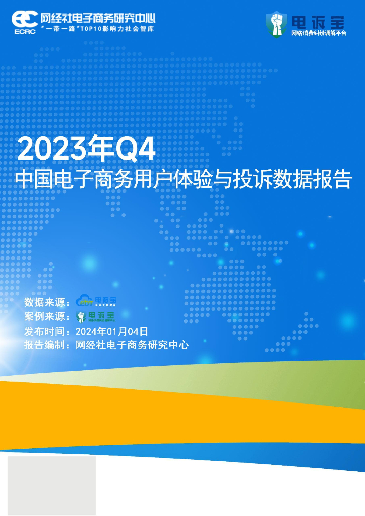 网经社：2023年Q4中国电子商务用户体验与投诉数据报告