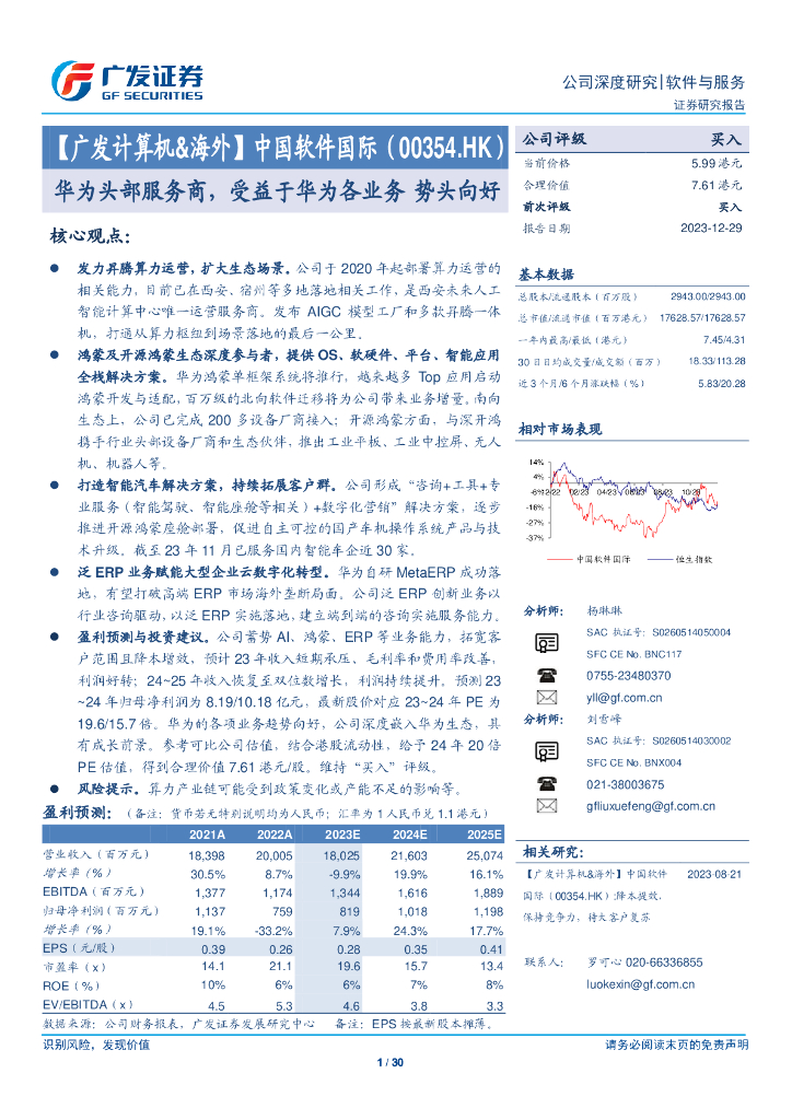 广发证券：中国软件国际研究报告：华为头部服务商，受益于华为各业务，势头向好