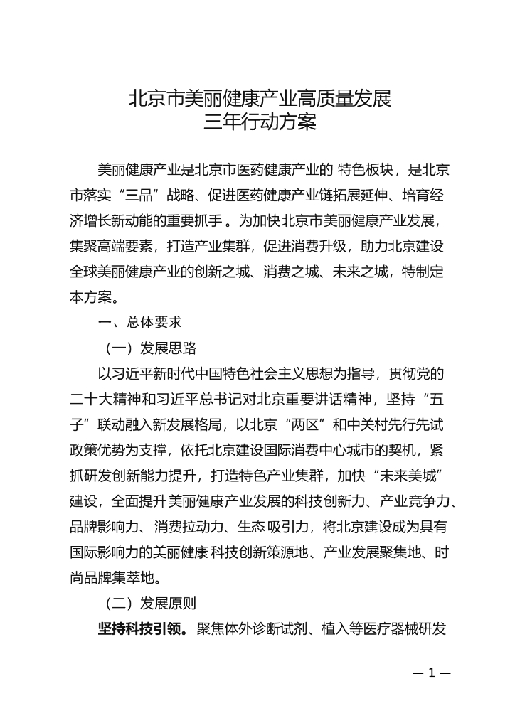 北京市美丽健康产业高质量发展三年行动方案