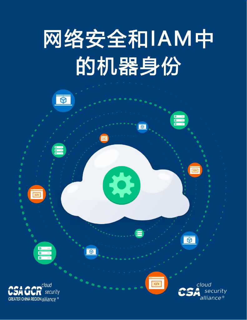 CSAGCR：网络安全和IAM中的机器身份