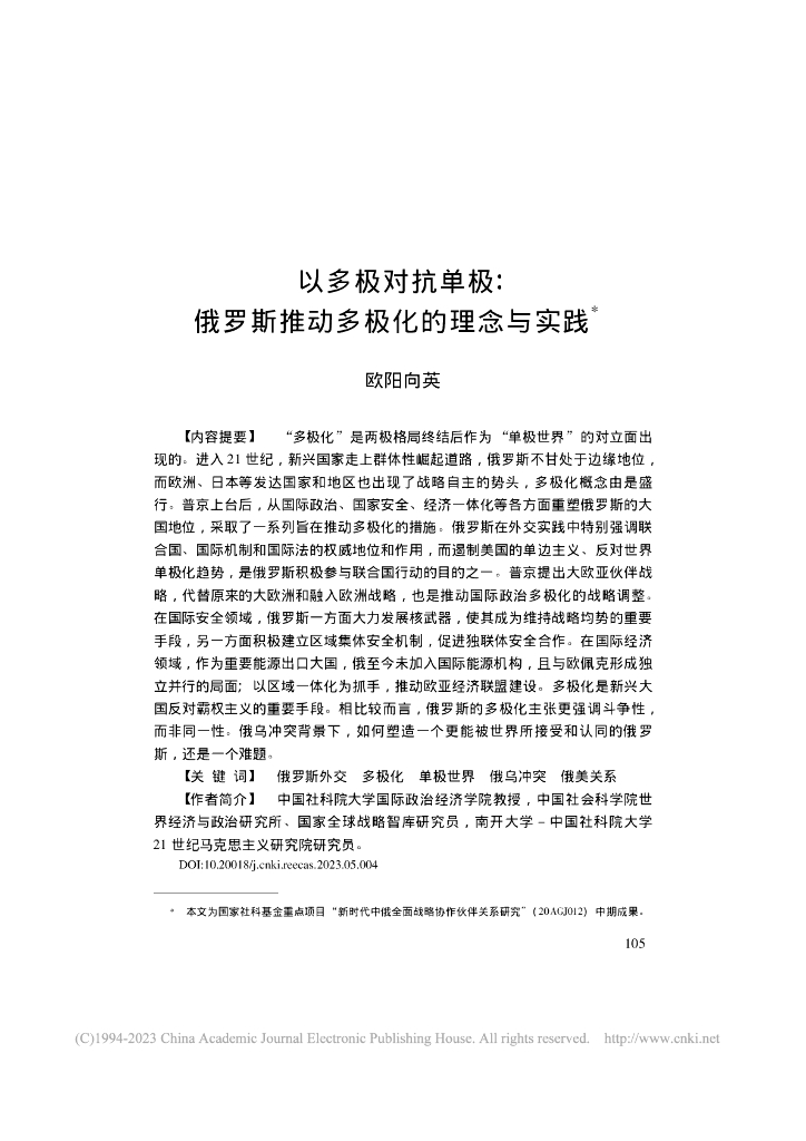 中国社会科学院世界经济与政治研究所（欧阳向英）：以多极对抗单极：俄罗斯推动多极化的理念与实践报告