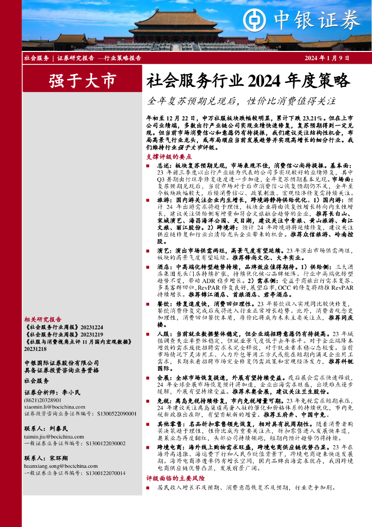 中银证券：社会服务行业2024年度策略：全年复苏预期兑现后，性价比消费值得关注