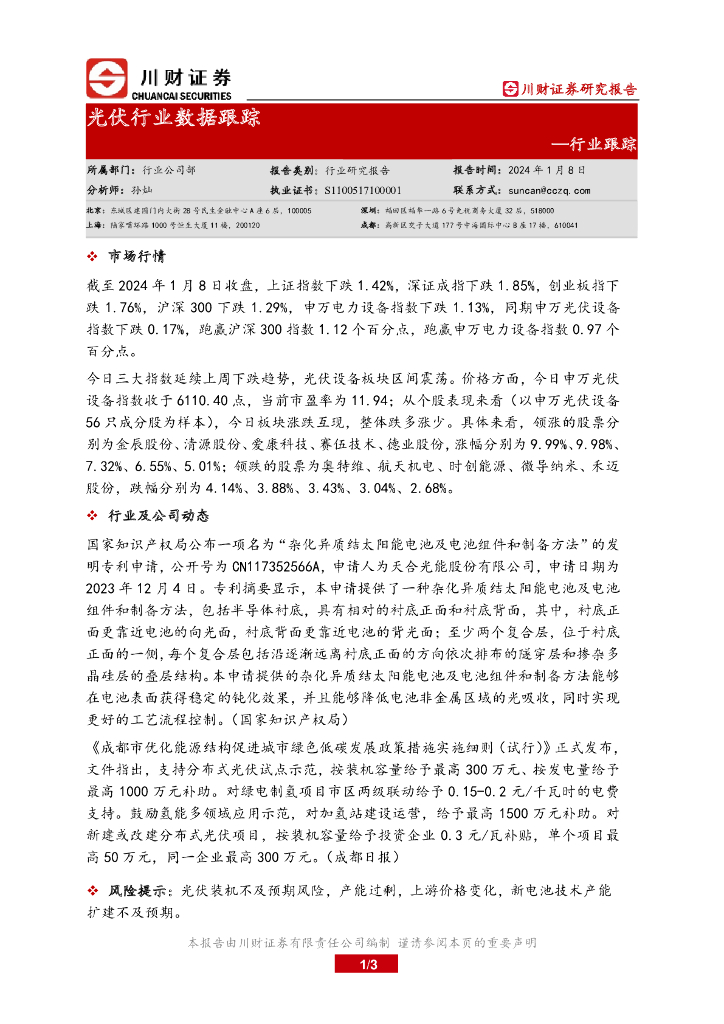 川财证券：光伏行业数据跟踪 海报