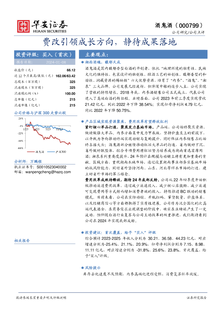 华安证券：酒鬼酒（000799）-费改引领成长方向，静待成果落地