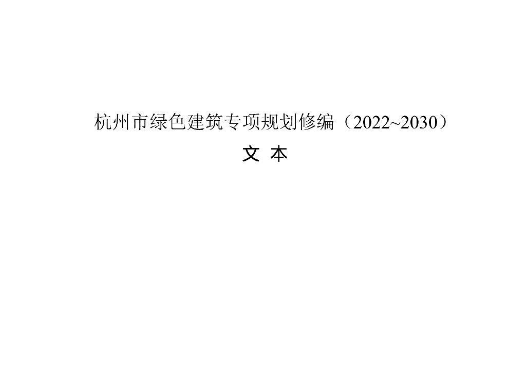 杭州市绿色建筑专项规划修编（2022～2030）文本