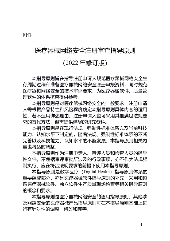 医疗器械网络安全注册审查指导原则（2022年修订版）