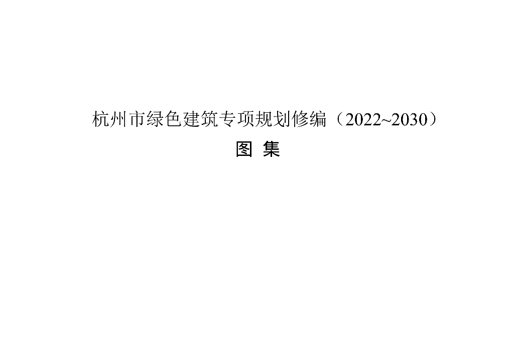 杭州市绿色建筑专项规划修编（2022～2030）图集