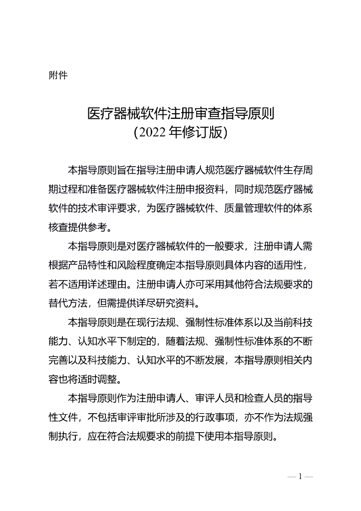 国家药品监督管理局：医疗器械软件注册审查指导原则（2022年修订版）
