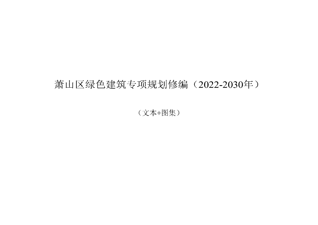 萧山区绿色建筑专项规划修编（2022-2030）
