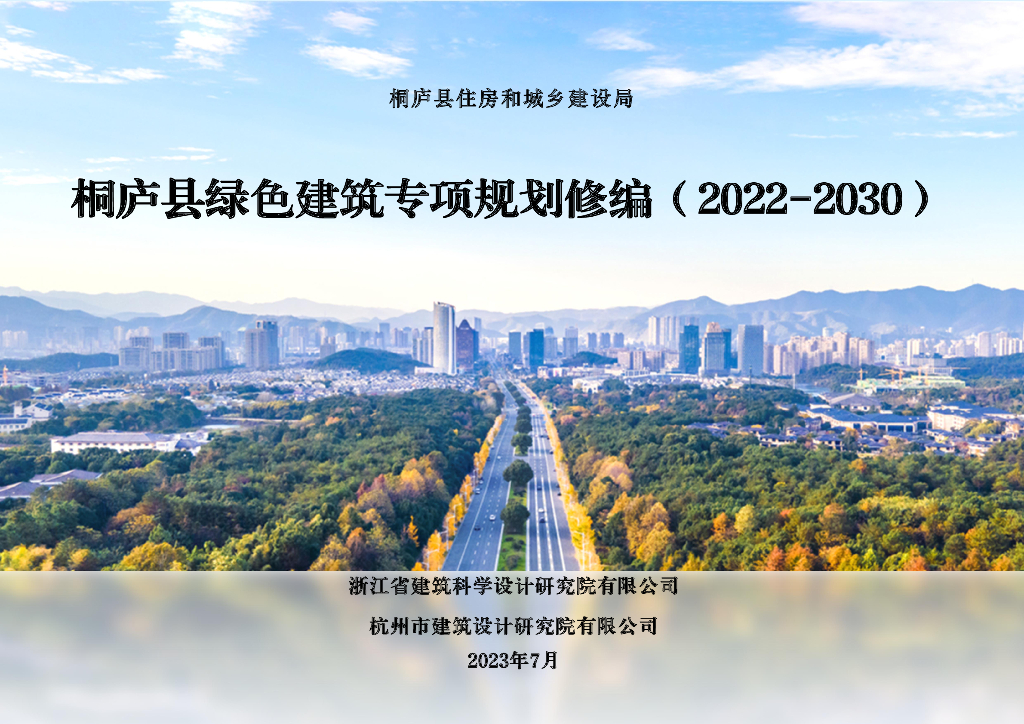 桐庐县绿色建筑专项规划修编（2022-2030）