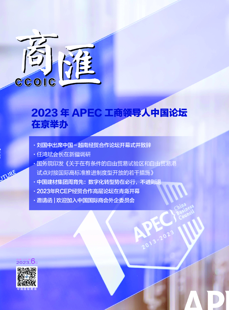 中国国际商会：《商匯》2023年第12期