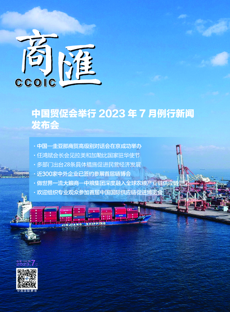 中国国际商会：《商匯》2023年第14期