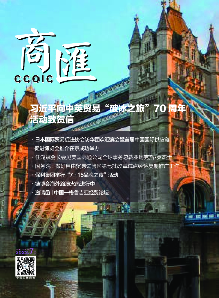 中国国际商会：《商匯》2023年第13期