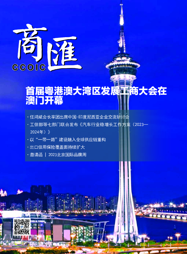 中国国际商会：《商匯》2023年第17期