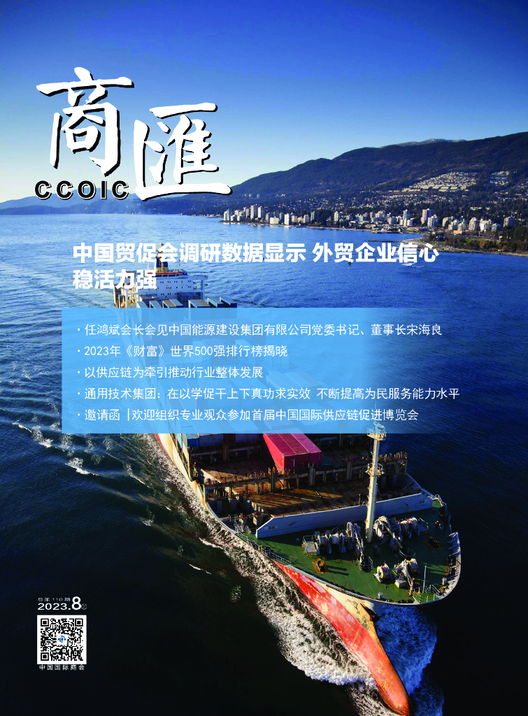 中国国际商会：《商匯》2023年第15期