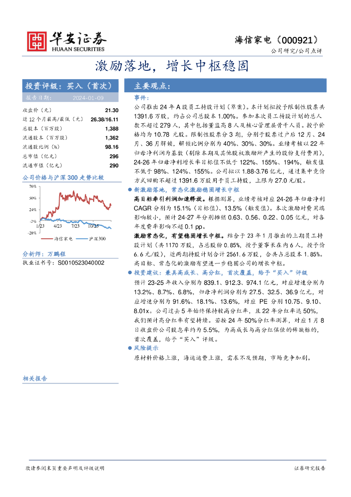 华安证券：海信家电（000921）-激励落地，增长中枢稳固