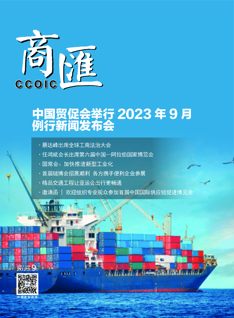 中国国际商会：《商匯》2023年第18期