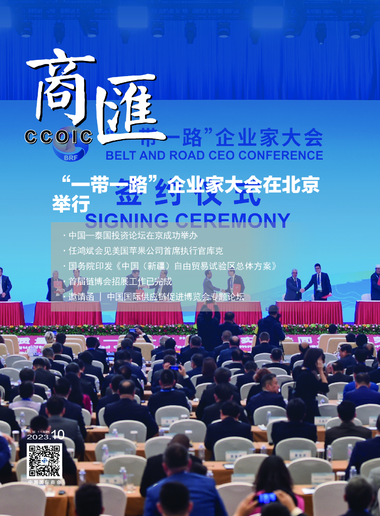 中国国际商会：《商匯》2023年第19期