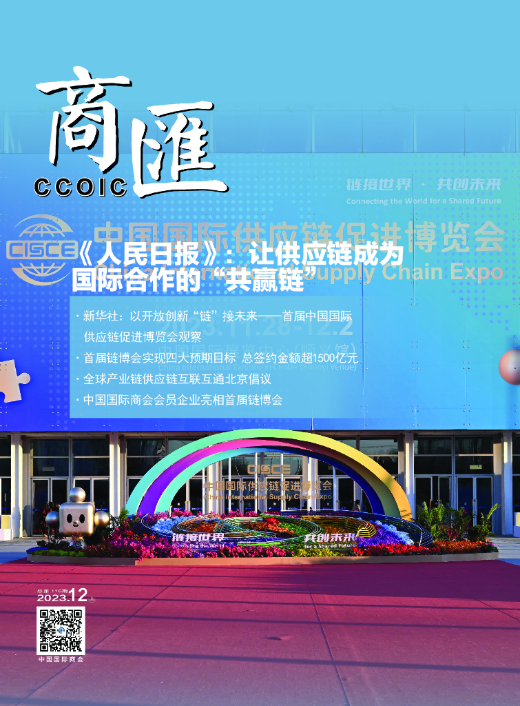 中国国际商会：《商匯》2023年第21期