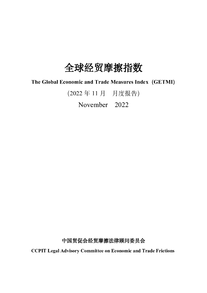 中国贸促会：全球经贸摩擦指数（2022年11月）