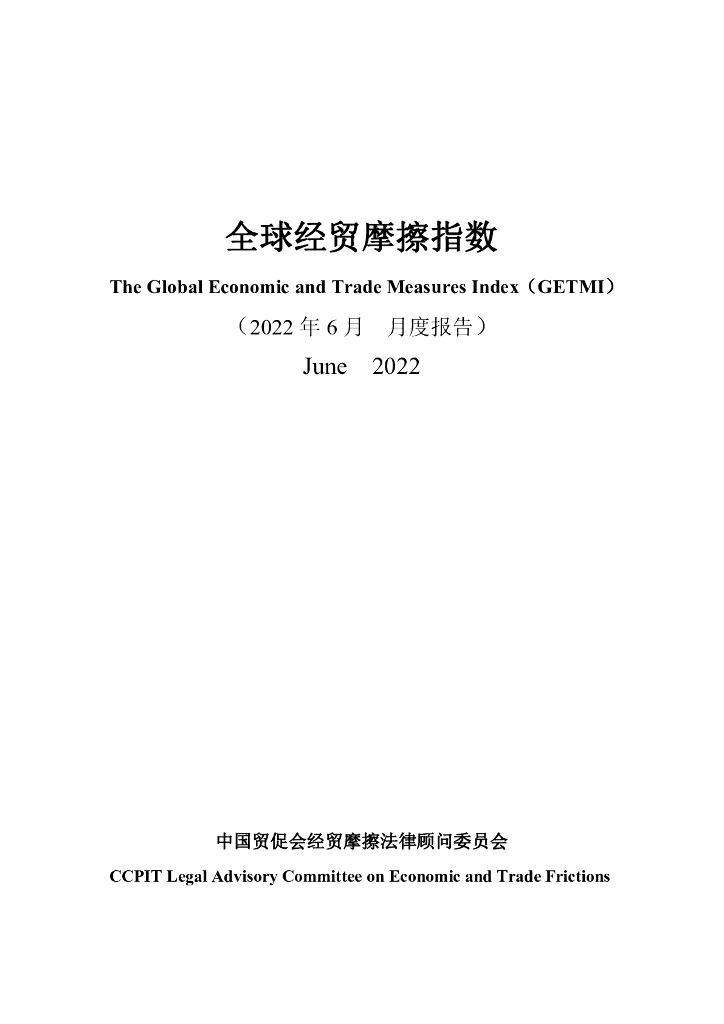 中国贸促会：全球经贸摩擦指数（2022年6月）