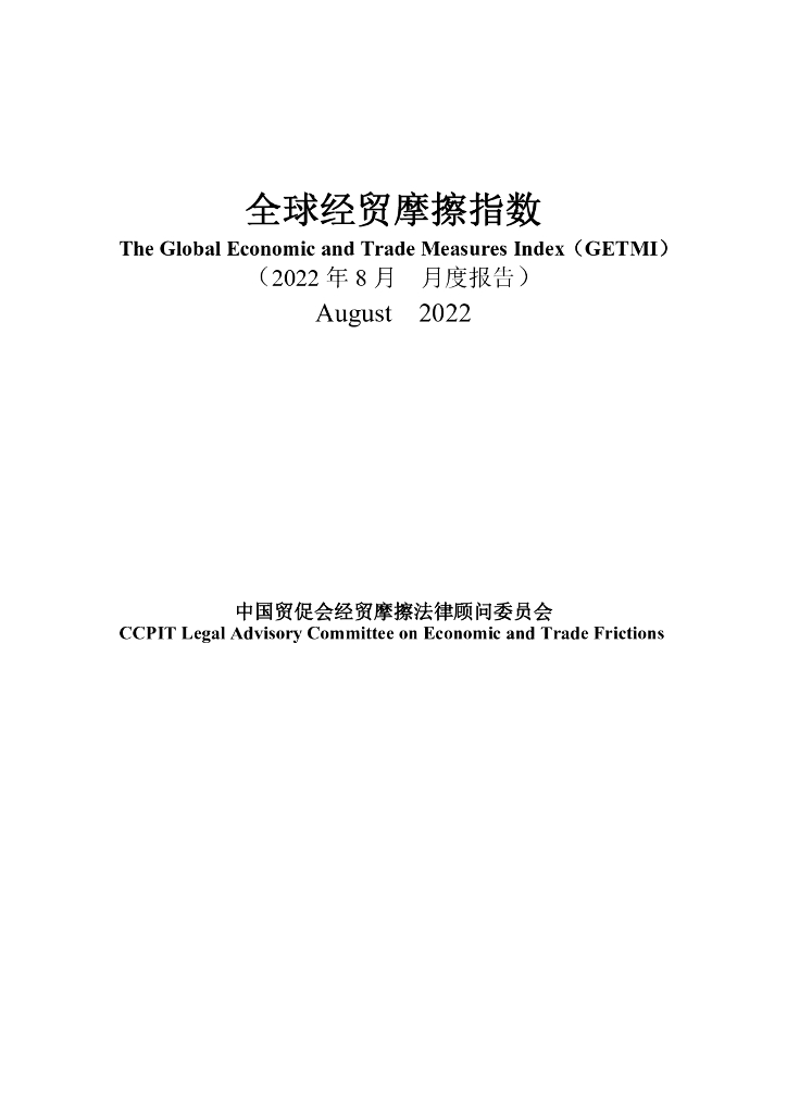 中国贸促会：全球经贸摩擦指数（2022年8月）