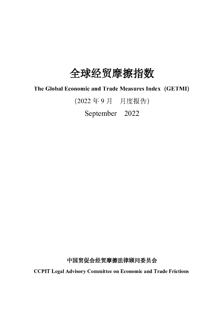 中国贸促会：全球经贸摩擦指数（2022年9月）