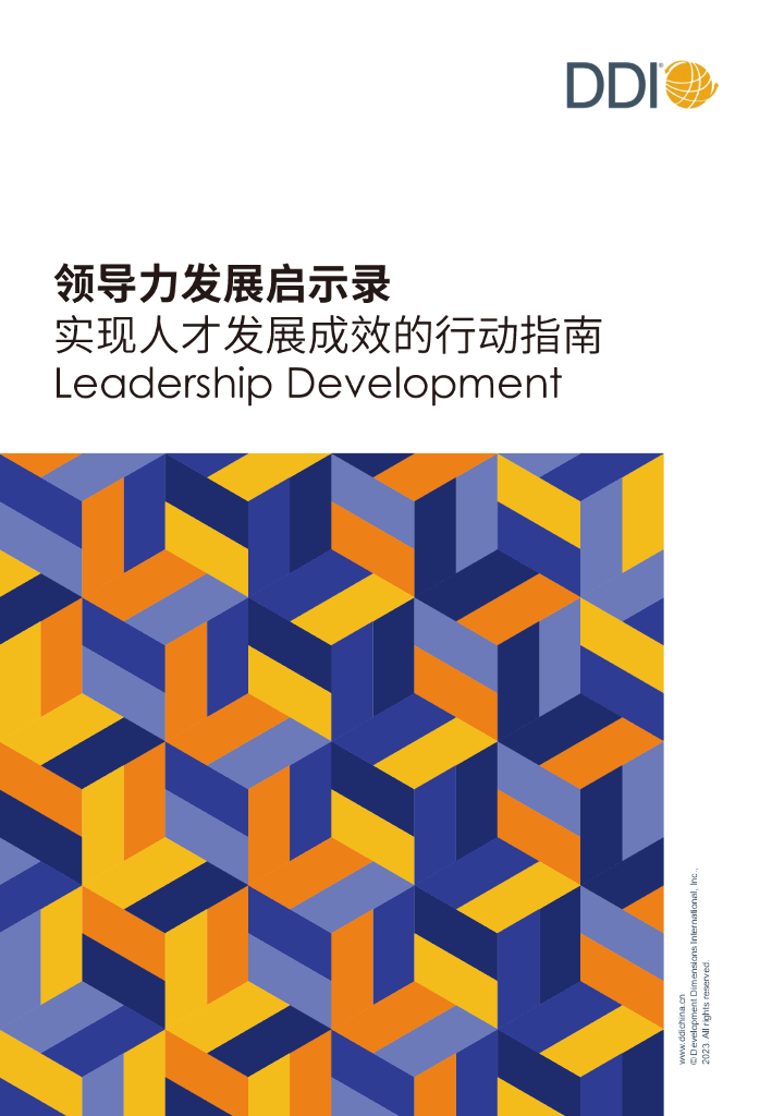DDI：领导力发展启示录：实现人才发展成效的行动指南报告2023