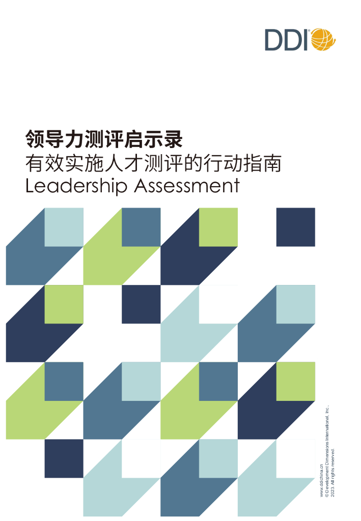 DDI：领导力测评启示录：有效实施人才测评的行动指南报告2023