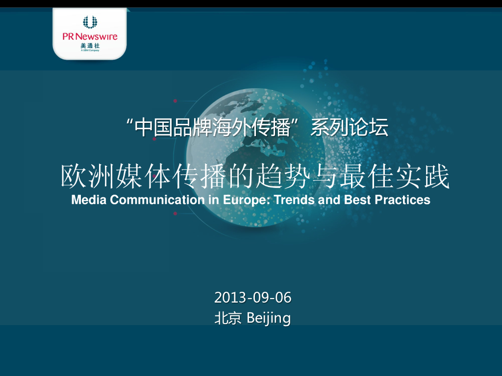 美通社：2013“中国品牌海外传播”系列论坛——欧洲媒体传播的趋势与最佳实践（英文版）