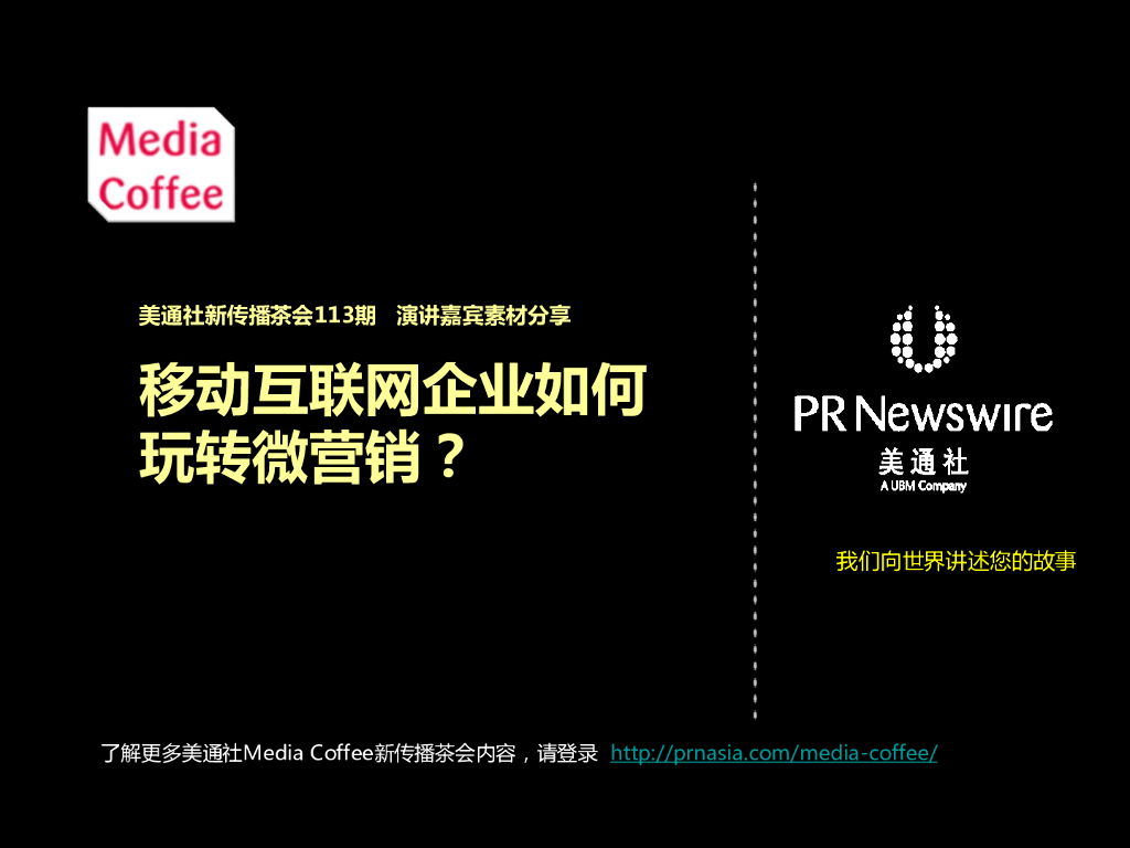 美通社：2014移动互联网企业如何玩转微营销？