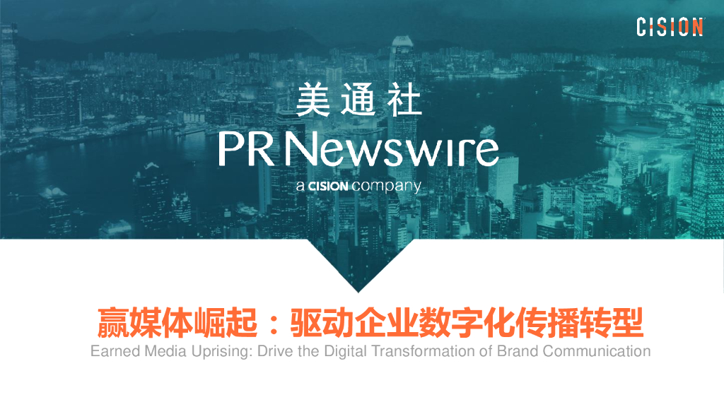 美通社：2018赢媒体崛起：驱动企业<em>数字化</em>传播<em>转型</em> 海报