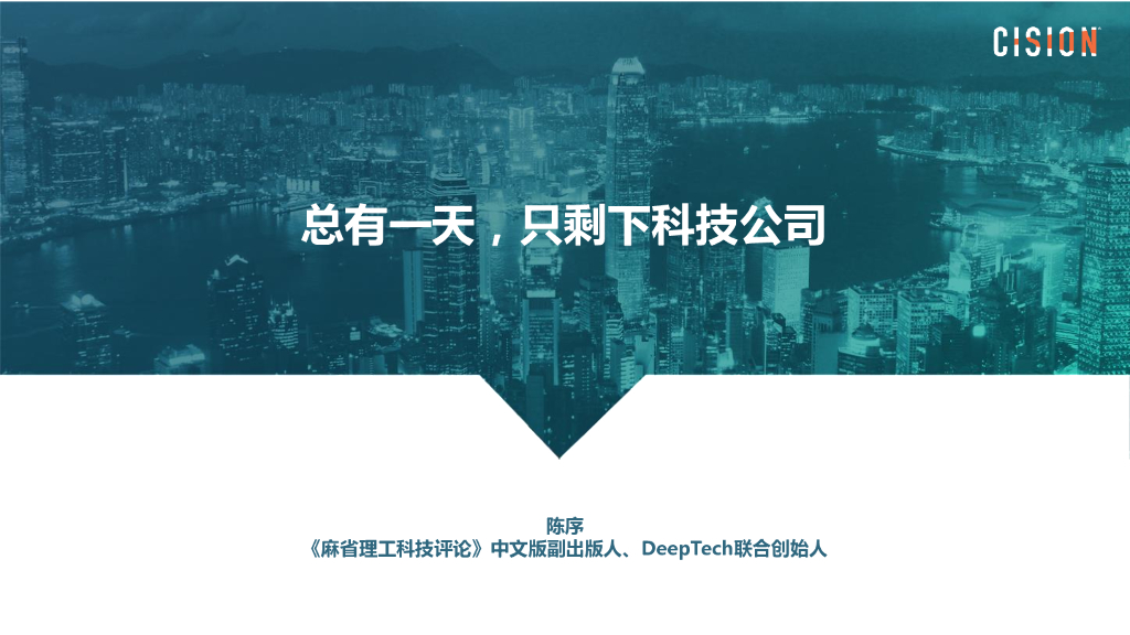 美通社：2018总有一天，只剩下科技公司