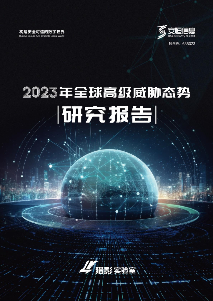 安恒信息：2023年全球高级威胁态势研究报告