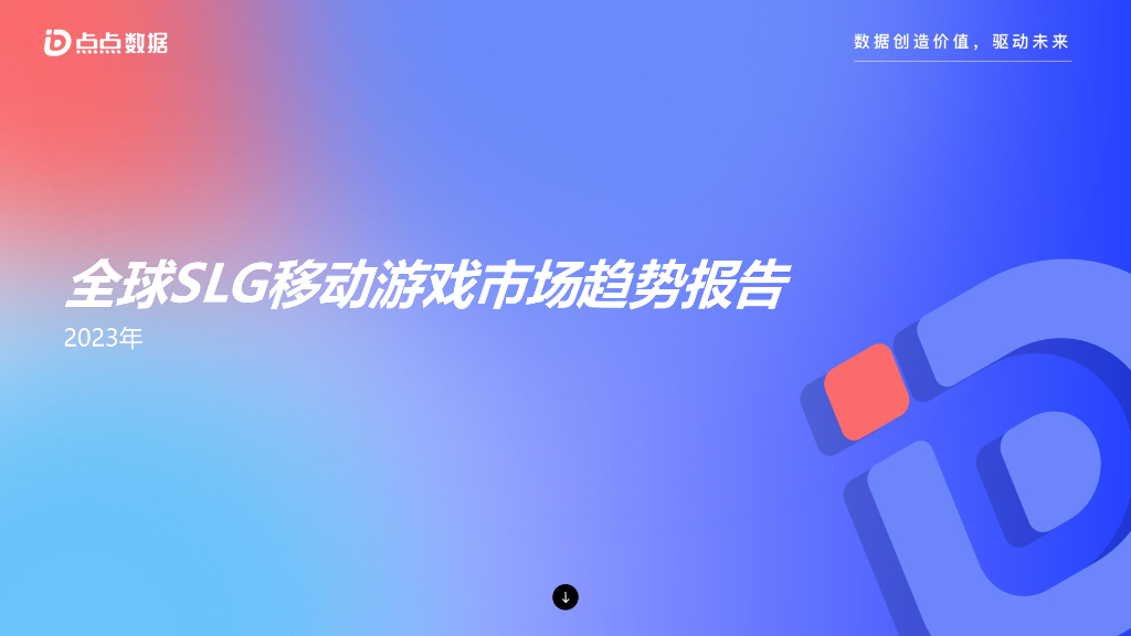 点点数据：2023年全球SLG移动游戏市场趋势报告