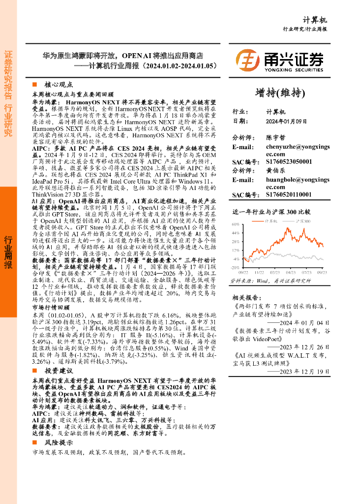 甬兴证券：计算机行业周报：华为原生鸿蒙即将开放，Open AI将推出应用商店