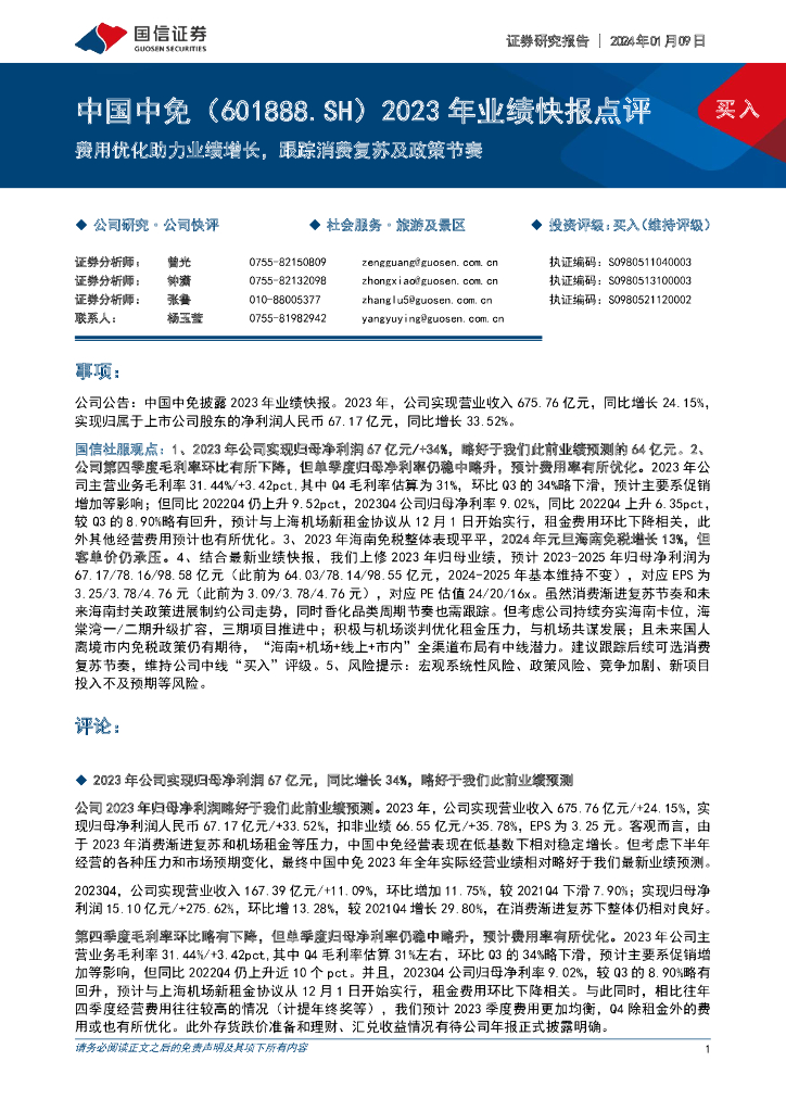 国信证券：中国中免（601888）-2023年业绩快报点评：费用优化助力业绩增长，跟踪消费复苏及政策节奏