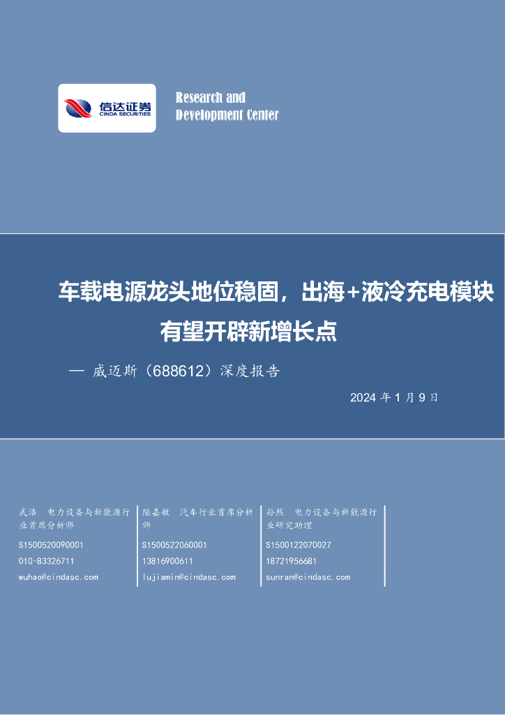 信达证券:威迈斯(688612)-深度报告:车载电源龙头地位稳固,出海+液冷充电模块有望开辟<em>新</em>增长点